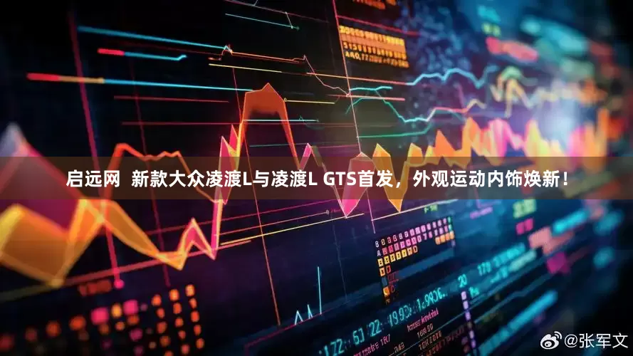 启远网  新款大众凌渡L与凌渡L GTS首发，外观运动内饰焕新！