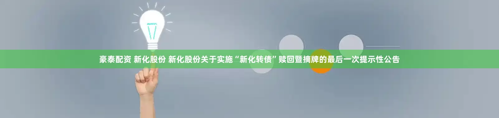 豪泰配资 新化股份 新化股份关于实施“新化转债”赎回暨摘牌的最后一次提示性公告